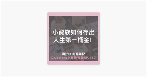 如何賺100萬|小資族如何變有錢？10個生活、賺錢技巧幫你存到100。